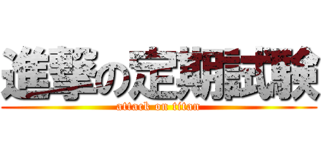 進撃の定期試験 (attack on titan)