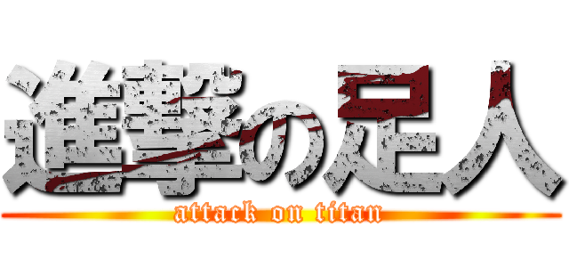 進撃の足人 (attack on titan)