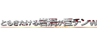 ともきたける岩満が巨チンｗｗｗｗ (attack on titan)