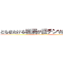 ともきたける岩満が巨チンｗｗｗｗ (attack on titan)