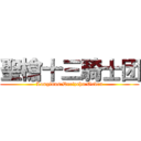 聖槍十三騎士团 (Longinus:Dreizehn:Orden)