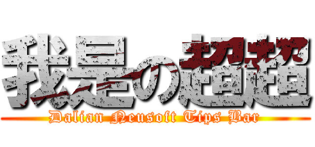 我是の超超 (Dalian Neusoft Tips Bar)