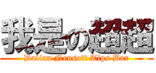 我是の超超 (Dalian Neusoft Tips Bar)