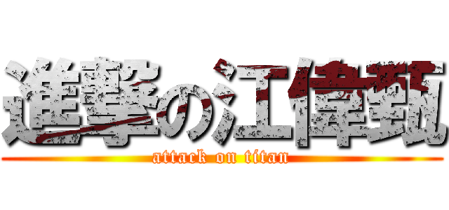 進撃の江偉甄 (attack on titan)
