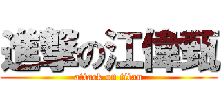 進撃の江偉甄 (attack on titan)