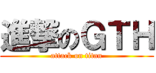 進撃のＧＴＨ (attack on titan)