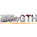 進撃のＧＴＨ (attack on titan)