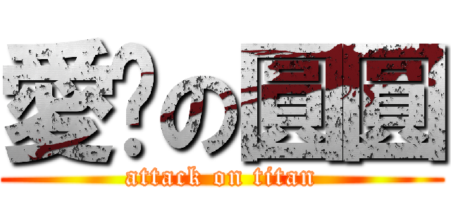 愛你の圓圓 (attack on titan)