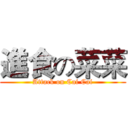進食の菜菜 (Attack on Cai Cai)
