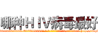 哪种ＨＩＶ病毒最好 (哪种HIV病毒最好【电-186x2687x6963-Q278180069元-吉-药-业】我们做的是长期生意,靠的是老客户长期支持 http://sngk.net/0tEASz
)