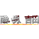 酷い男、吉田 (attack on titan)