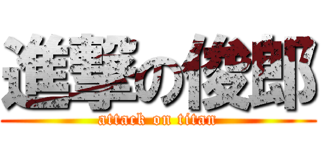 進撃の俊郎 (attack on titan)