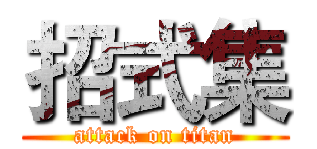 招式集 (attack on titan)