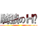 騎狼のＨ喵 ()