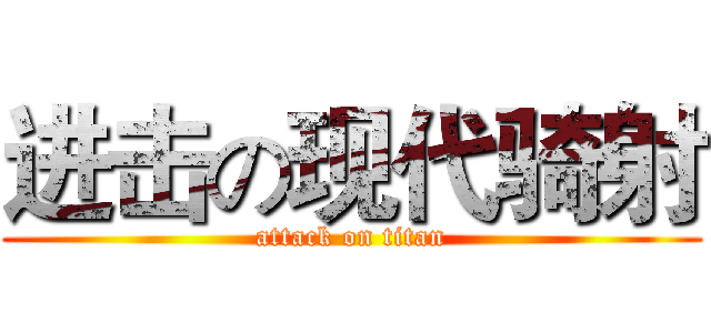 进击の现代骑射 (attack on titan)