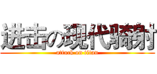 进击の现代骑射 (attack on titan)