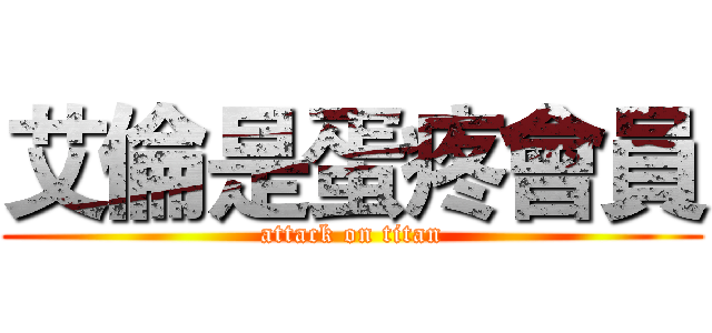 艾倫是蛋疼會員 (attack on titan)