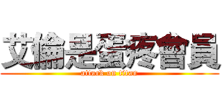 艾倫是蛋疼會員 (attack on titan)