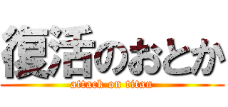復活のおとか (attack on titan)
