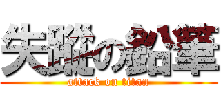 失蹤の鉛筆 (attack on titan)