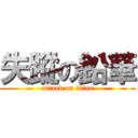 失蹤の鉛筆 (attack on titan)