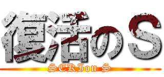 復活のＳ (SEKIon S)