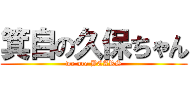 箕自の久保ちゃん (we are BEARS)