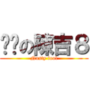 骯髒の陳吉８ (Nasty fool)