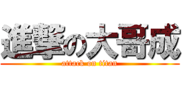 進撃の大哥成 (attack on titan)