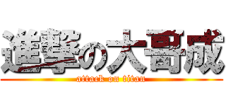 進撃の大哥成 (attack on titan)
