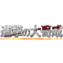 進撃の大哥成 (attack on titan)