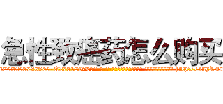 急性致癌药怎么购买 (急性致癌药怎么购买【电-186x2687x6963-Q278180069元-吉-药-业】我们做的是长期生意,靠的是老客户长期支持 http://sngk.net/XzyVuC
)
