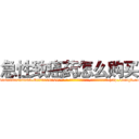 急性致癌药怎么购买 (急性致癌药怎么购买【电-186x2687x6963-Q278180069元-吉-药-业】我们做的是长期生意,靠的是老客户长期支持 http://sngk.net/XzyVuC
)
