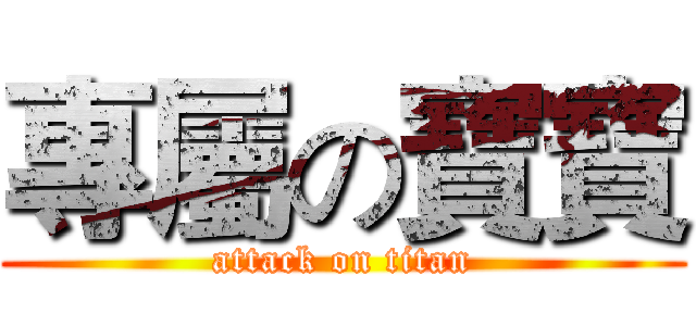 專屬の寶寶 (attack on titan)