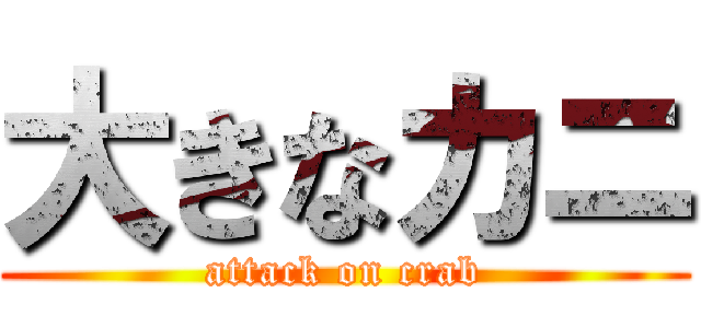 大きなカニ (attack on crab)