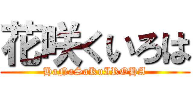 花咲くいろは (HaNaSaKuIROHA)