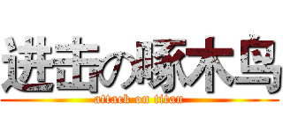 进击の啄木鸟 (attack on titan)