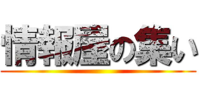 情報屋の集い ()