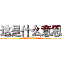 这是什么意思 (2435dfgsdfg)