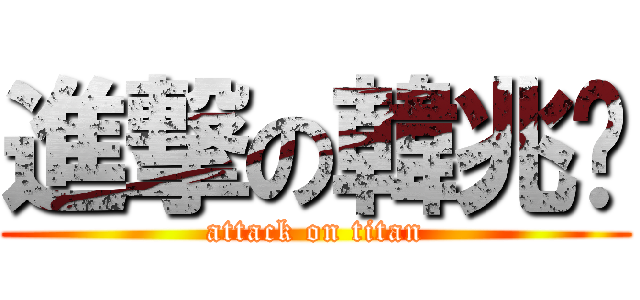 進撃の韓兆俞 (attack on titan)