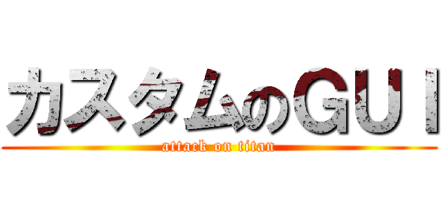 カスタムのＧＵＩ (attack on titan)