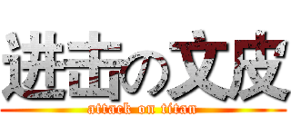 进击の文皮 (attack on titan)