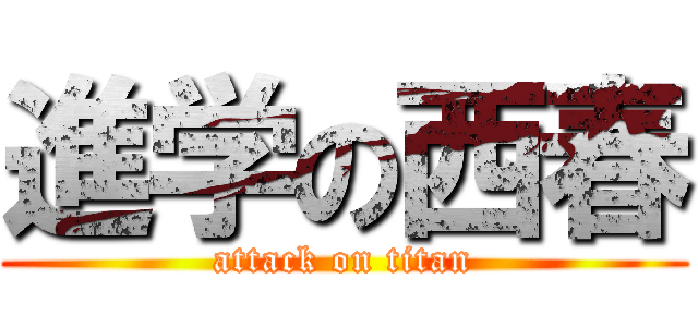 進学の西春 (attack on titan)