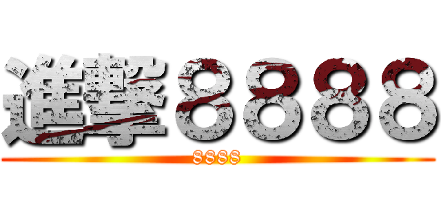 進撃８８８８ (8888)