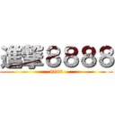 進撃８８８８ (8888)