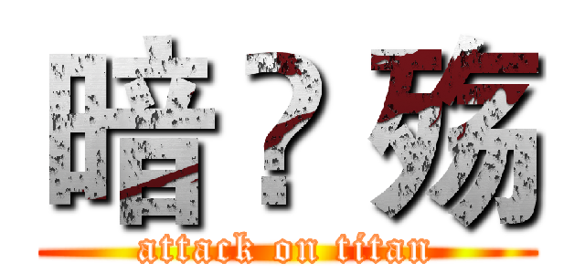 暗 ♛ 殇 (attack on titan)