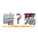 暗 ♛ 殇 (attack on titan)