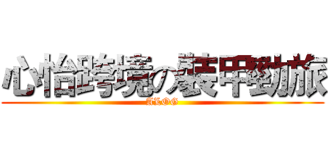 心怡跨境の裝甲勁旅 (ALOG)