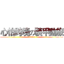 心怡跨境の裝甲勁旅 (ALOG)