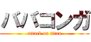ババコンガ (attack on titan)
